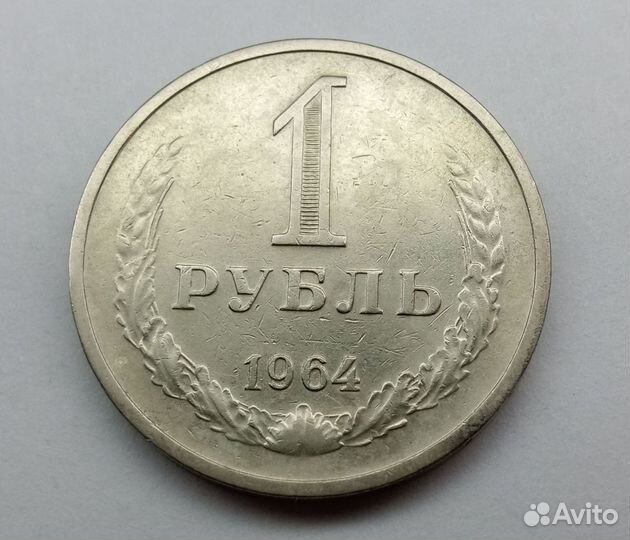 СССР 1 рубль 1964,1965 годовик