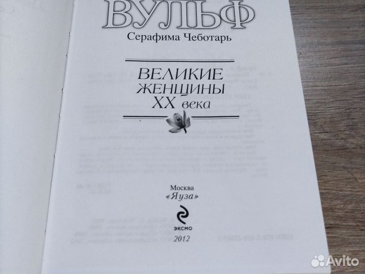 В. Вульф Великие женщины 20века