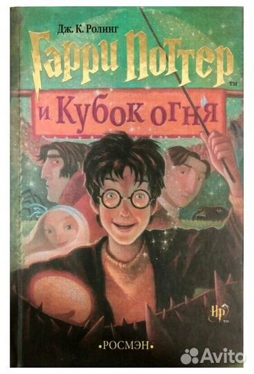 Гарри Поттер и кубок огня Росмэн