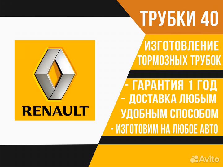 Тормозная трубка Renault