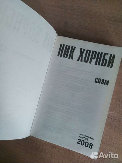 Ник Хорнби. Слэм