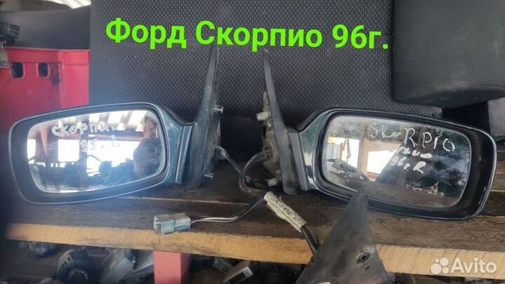Зеркало лево+право Ford Scorpio.Форд Скорпио