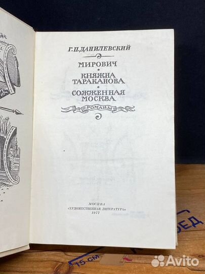 Мирович. Княжна Тараканова. Сожженная Москва