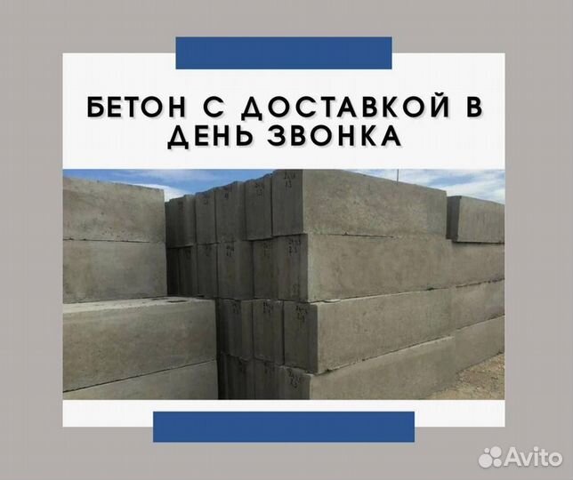 Бетон с доставкой. От производителя
