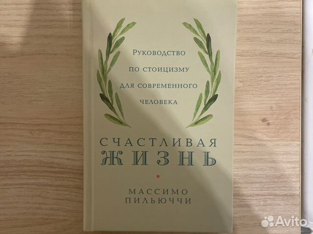 Массимо пильюччи Руководство по стоицизму для современного... купить в ...