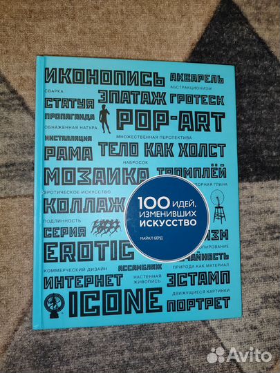 100 идей изменивших искусство