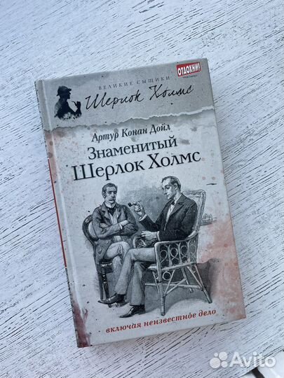 Артур Конан Дойл Знаменитый Шерлок холмс