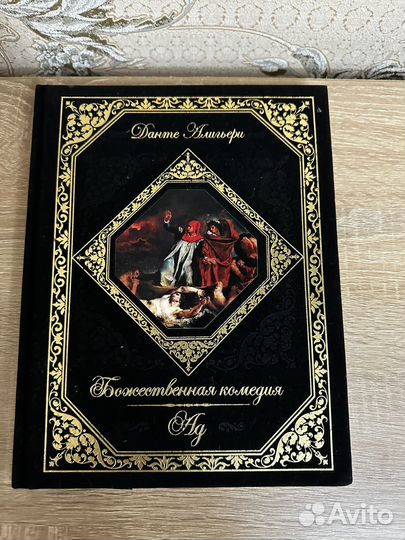 Данте Алигьери Божественная комедия