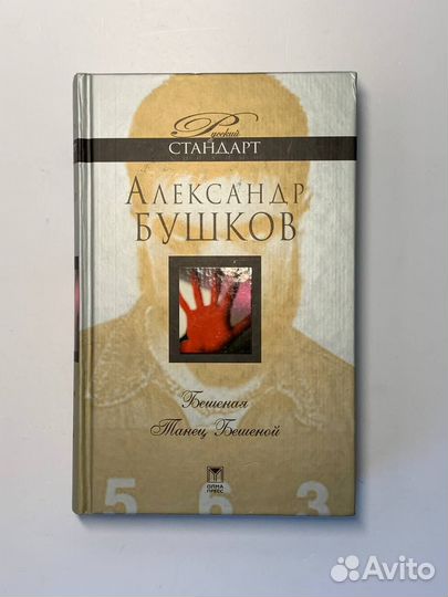 Бешеная. Танец Бешеной. А.Бушков