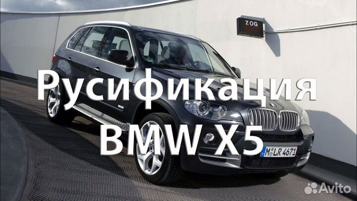 Русификация BMW из Кореи, США, Японии, Китая