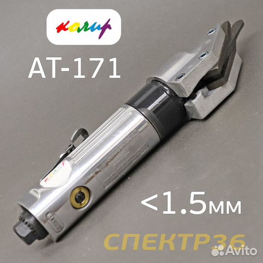 Пневмо ножницы Колир AT-171 по металлу (max 1.2мм)
