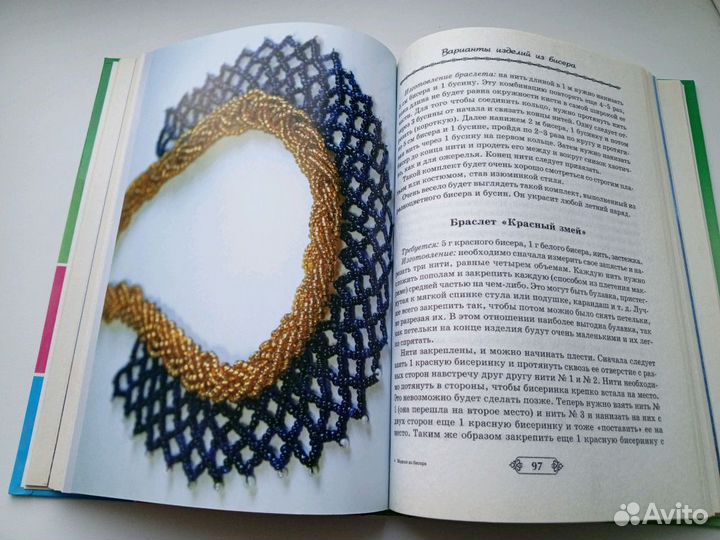 Книга Бисер. Модные украшения, Фенечки и фигурки
