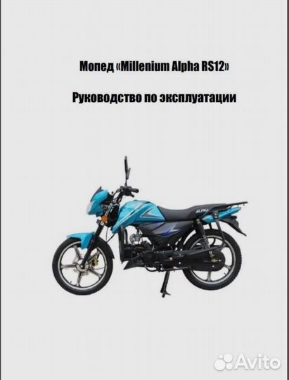 Мануал,для мопеда Альфа,скутера,питбайк