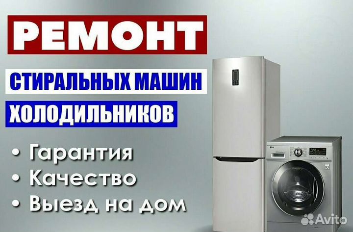 Ремонт холодильников и стиральных машин