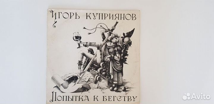 Пластинка Игорь Куприянов
