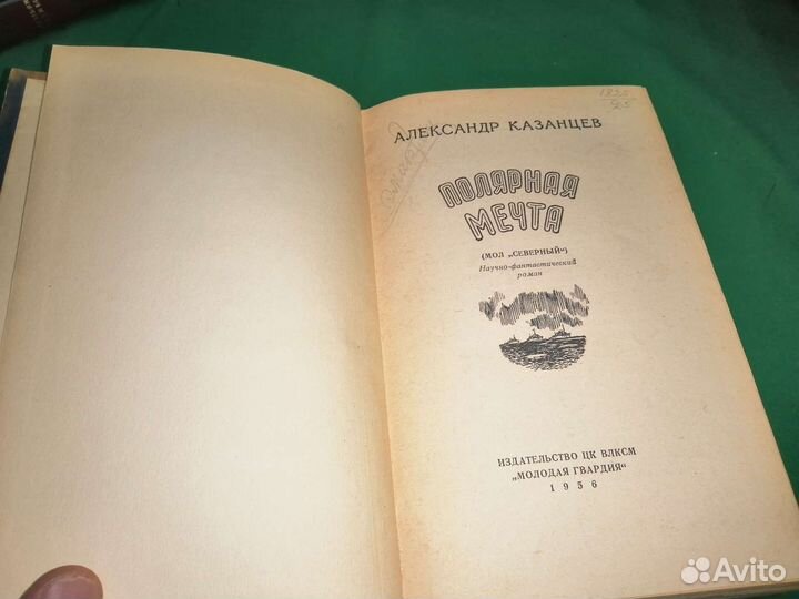 Фантастика Александр Казанцев полярная мечта 1956г