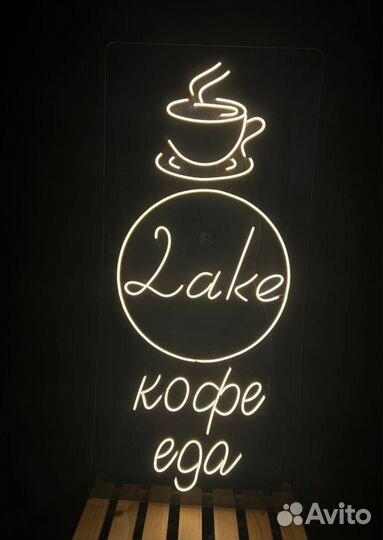 Неоновая вывеска кофе с собой и не только)