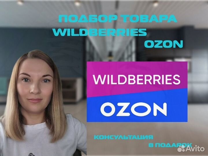 Анализ ниши / Подбор товара для вб, озон, Яндекс