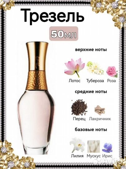 Treselle Avon/Трезель Эйвон