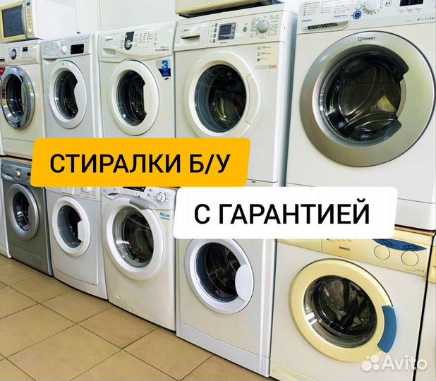 Стиральные машины б/у с гарантией