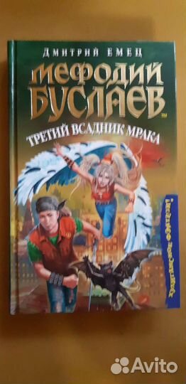 Мефодий Буслаев Дмитрий Емец