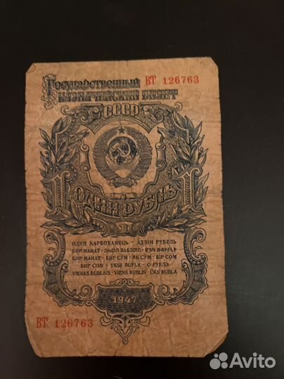 Рубль 1947года