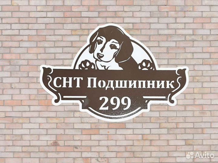 Красивая табличка с адресом