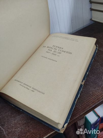 Борьба за Власть Советов на Дону 1917-1920 гг