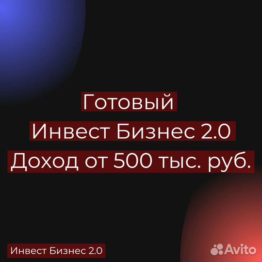 Готовый инвест бизнес, доход от 500 т.р
