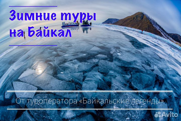 Зимние и весенние туры на Байкал