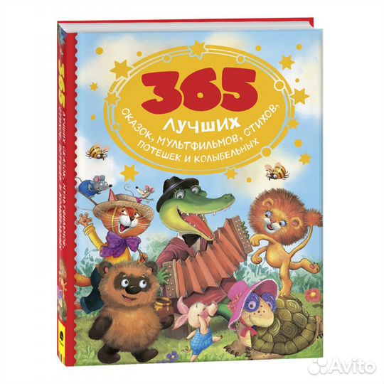 Книга 365 лучших сказок