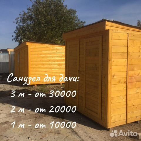 Бытовка-санузел для дачи купить в Москве | Товары для дома и дачи | Авито