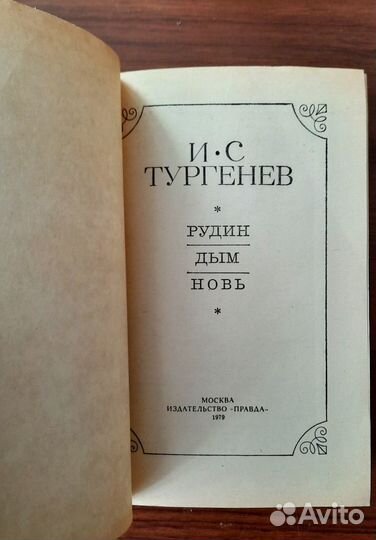 Рудин. Дым. Новь. Иван Сергеевич Тургенев