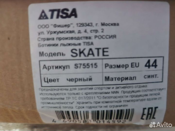 Лыжные ботинки Tisa Skate 44р
