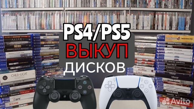 Выкуп / Скупка / Продажа игр PS4 и PS5