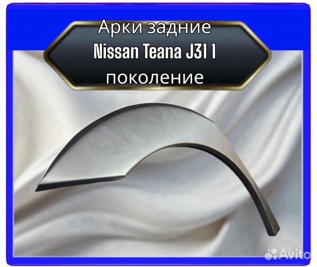 Арка задняя Nissan Teana J31 1поколение