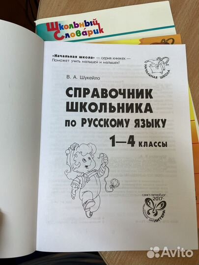 Справочник школьника 1-4 класс