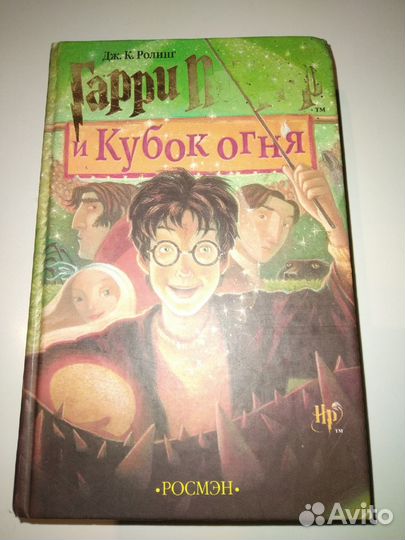 Орден феникса Принц полукровка Кубок огня Росмен