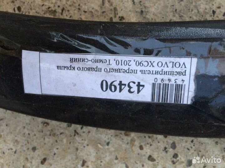 Расширитель переднего правого крыла Volvo Xc90