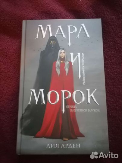 Мара и Морок