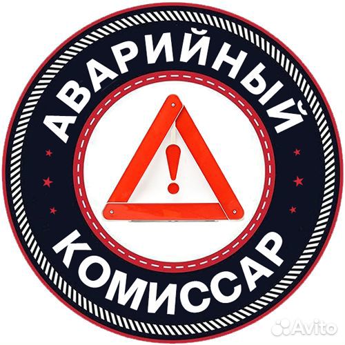 Аварийный комиссар