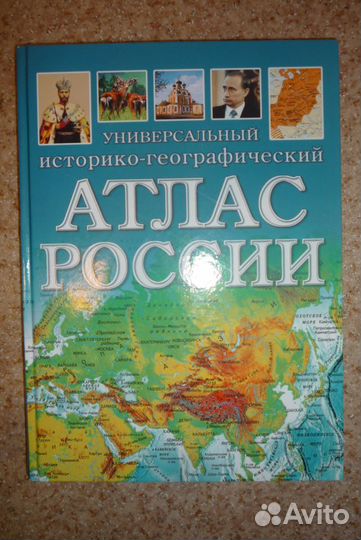 Универсальный историко-географический атлас России