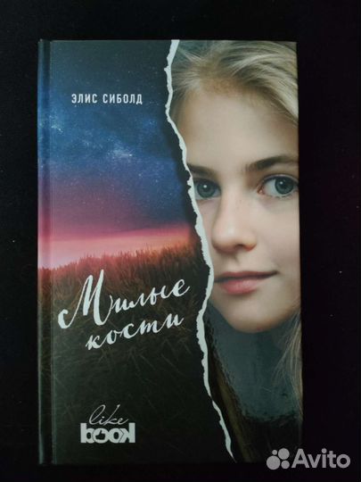 Милые кости