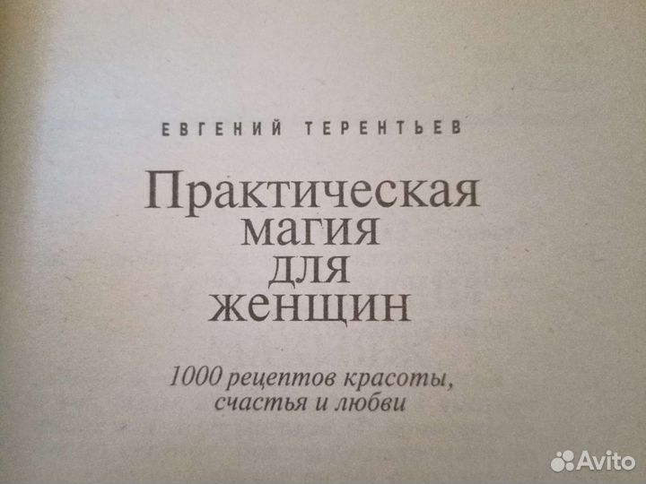 Практическая магия для женщин