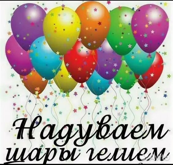 Надуем ваши шары гелием