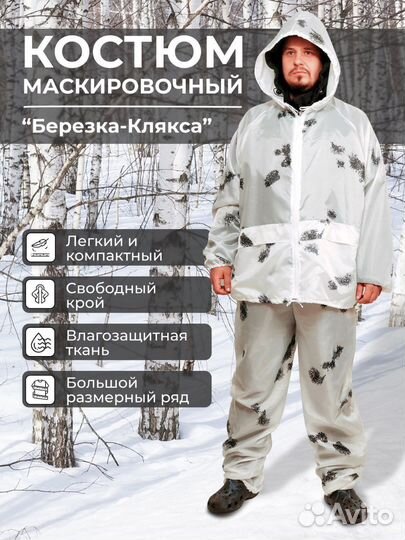 Масхалат в 30 шт зимний белый клякса