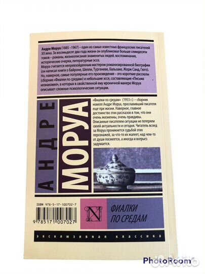 Книга Андре Маруа «Фиалки по средам»