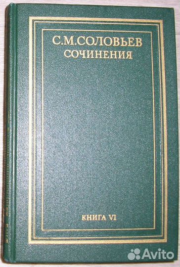 История России с древнейших времен. Сочинения в во