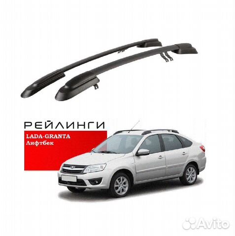 Рейлинги LADA granta Лифтбек (2014- ) цвет черный