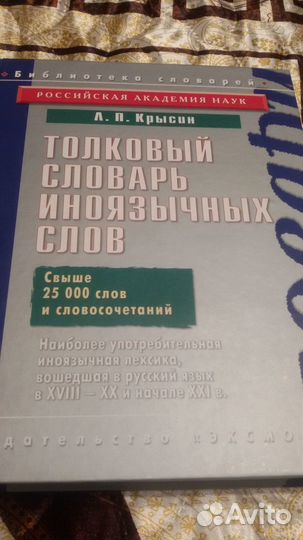 Толковый словарь иноязычных слов Крысин